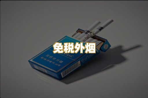 免税外烟